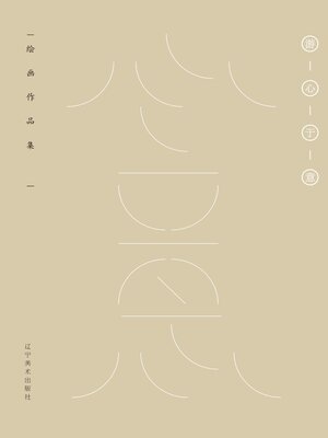 cover image of 游心于意